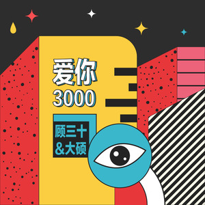 爱你3000