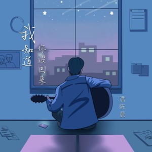 我知道你没回来