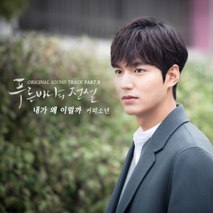 푸른 바다의 전설 OST Part.8 (푸른 바다의 전설 OST Part 8)