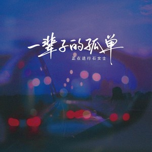 一辈子的孤单