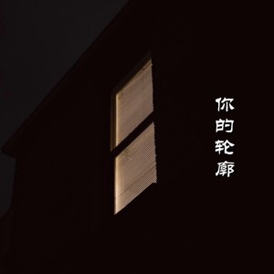 你的轮廓 (Remix)