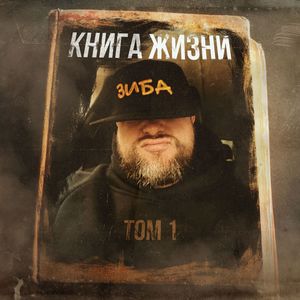 Зиба - Гаджетозависимость (Explicit)