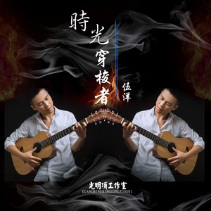 时光穿梭者
