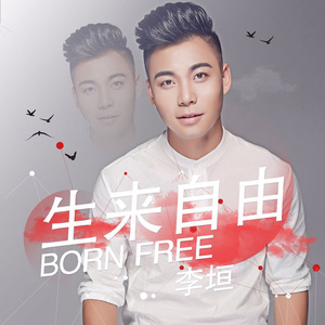 生来自由