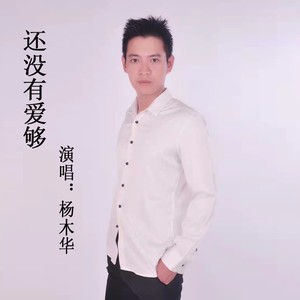 还没有爱够 (男声版)