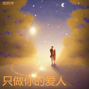 只做你的爱人 (对唱版)