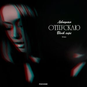 Отпускаю (BLVCK CVPE Remix)