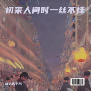 初来人间时一丝不挂