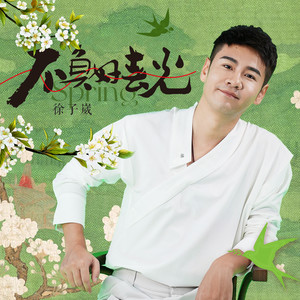 不负好春光