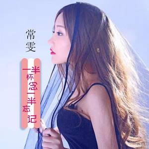 一半怀念一半忘记