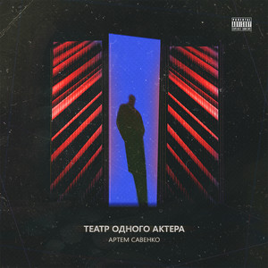 О былом (feat. Upiter & Джи) (Explicit)