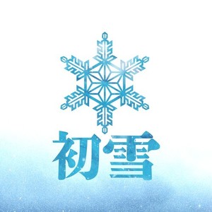 初雪