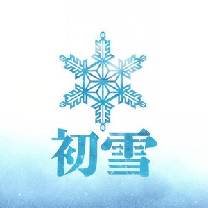 初雪