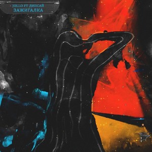 Зажигалка(feat. Дипсай) (Explicit)