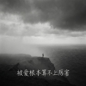 被爱根本算不上厉害（我能不能让你记得很久）