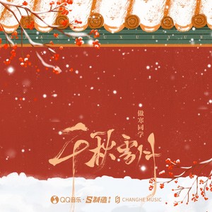 傲寒同学 - 千秋雪月