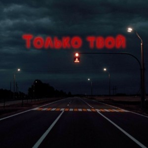 SIGILLITE - Повод верить