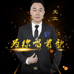 为你唱首歌 (DJ版)