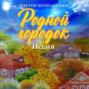 Виктор Колбасенко. Родной городок