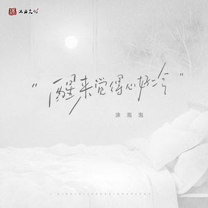 醒来觉得心好冷