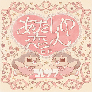 I LOVE ME - コレサワ封面