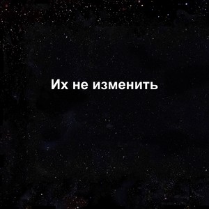 Их не изменить (Explicit)