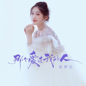 那个爱过我的人