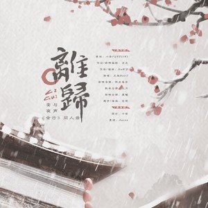 离归（余污 同人曲）（纯歌版）