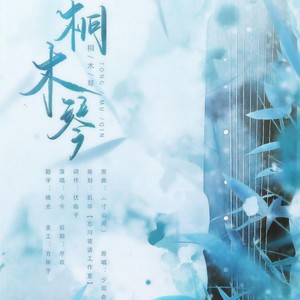 桐木琴 (翻自 潇梦临)