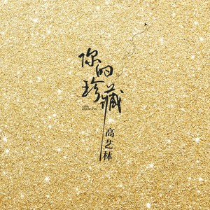 你的珍藏