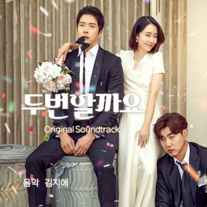 두번할까요 (Original Motion Picture Soundtrack)