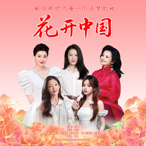 花开中国 (舒楠监制 正式版)