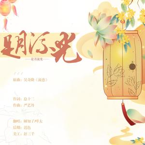 是月流光