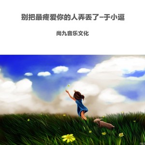 别把最疼爱你的人弄丢了