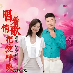 唱着情歌把爱呼唤 (吉特巴版伴奏)