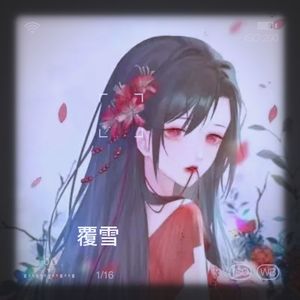 覆雪 (Live)封面