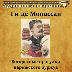 Ги де Мопассан - Воскресные прогулки парижского буржуа