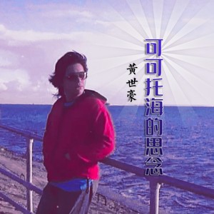黄世豪 - 可可托海的思念
