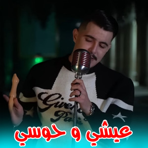 عيشي و حوسي