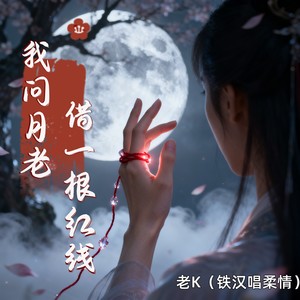 我问月老借一根红线