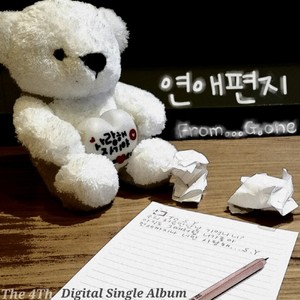 연애편지 [Digital Single]