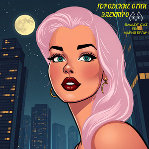 Городские огни Электро