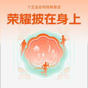 荣耀披在身上 (伴奏)