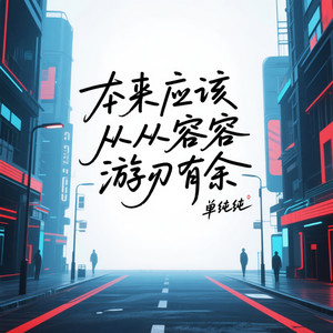 本来应该从从容容游刃有余（没出息）