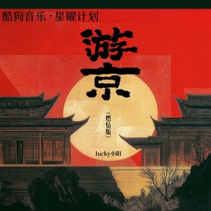 游京