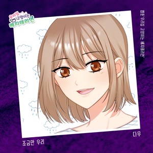 조금만 우리 (Just a little bit us) (Inst.)