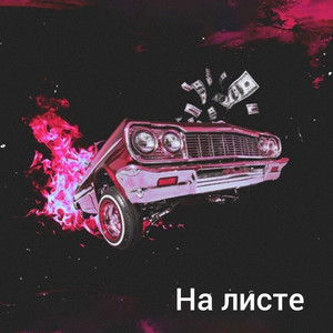 На листе (Explicit)