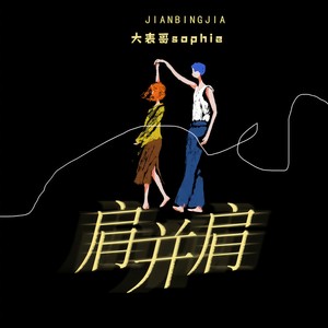 肩并肩