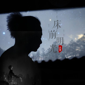 床前明月光 (伴奏)