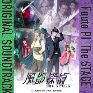 風都探偵 The STAGE オリジナルサウンドトラック